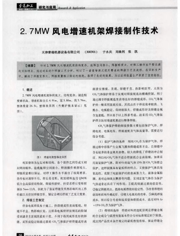 2.7MW风电增速机架焊接制作技术-