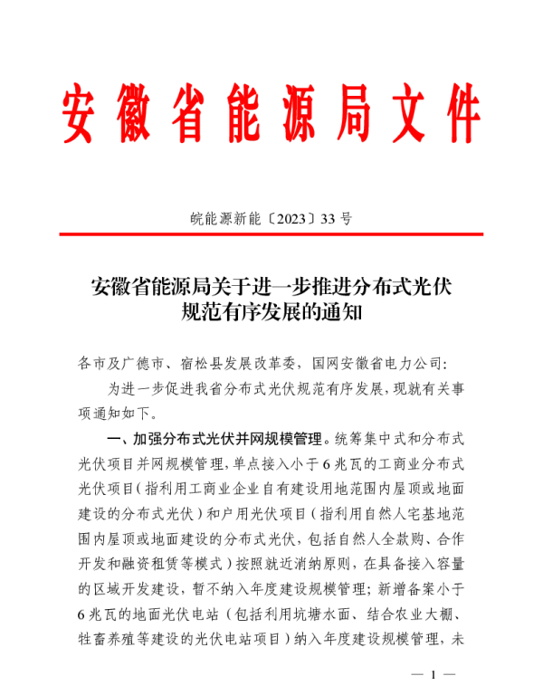 皖能源新能〔2023〕33号 安徽省能源局关于进一步推进分布式光伏规范有序发展的通知