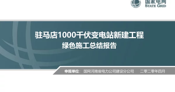 变电站绿色施工总结报告