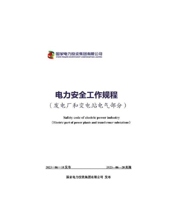电力安全工作规程（发电厂和变电站电气部分）国家电投2023