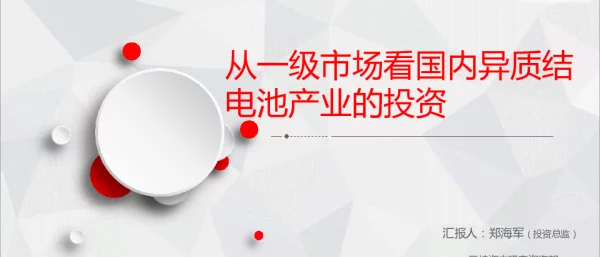 从一级市场看国内异质结电池产业的投资