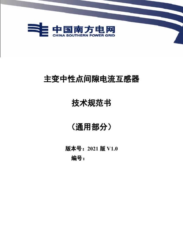 南方电网2021主变中性点间隙电流互感器技术规范书（通用部分）