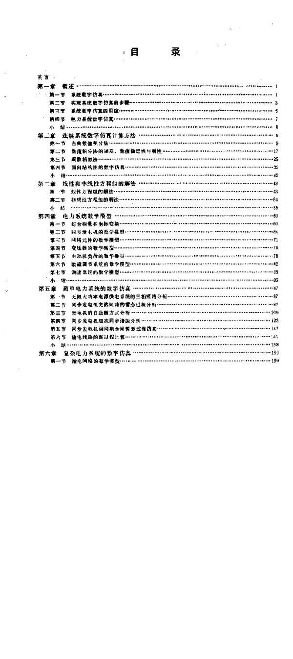 电力系统数字仿真