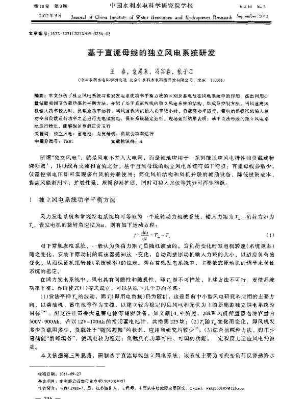 基于直流母线的独立风电系统研发