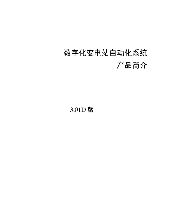 PS6000数字化变电站自动化系统说明书V301D