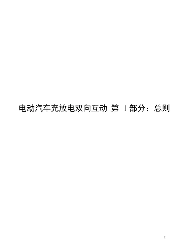 2021电动汽车充放电双向互动第1部分：总则