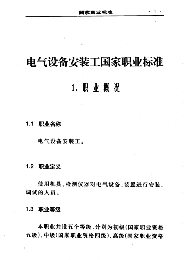 电气设备安装工国家职业标准_10913628_中华...