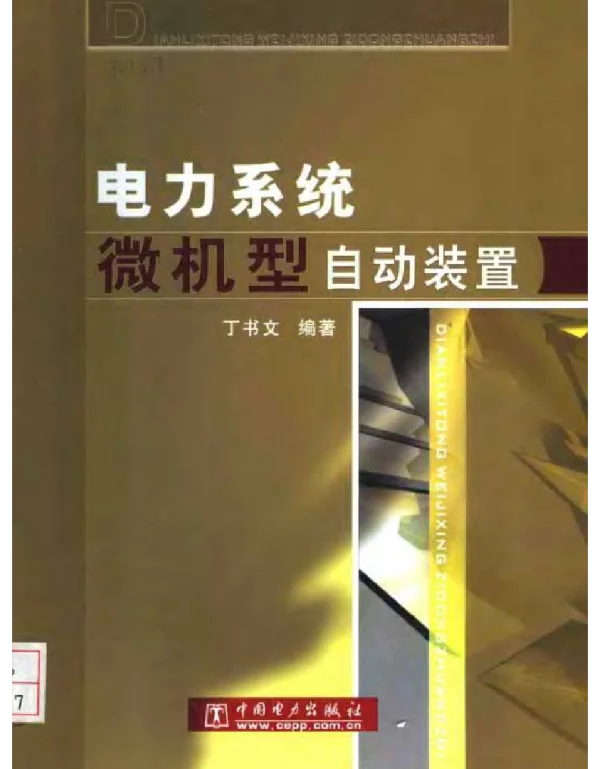 电力系统微机型自动装置