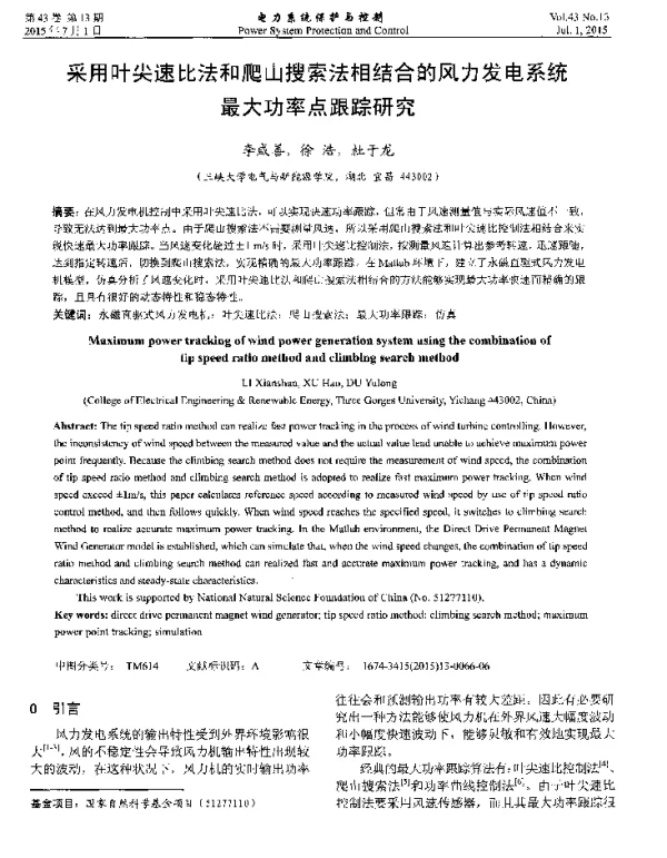采用叶尖速比法和爬山搜索法相结合的风力发电系统最大功率点跟踪研究