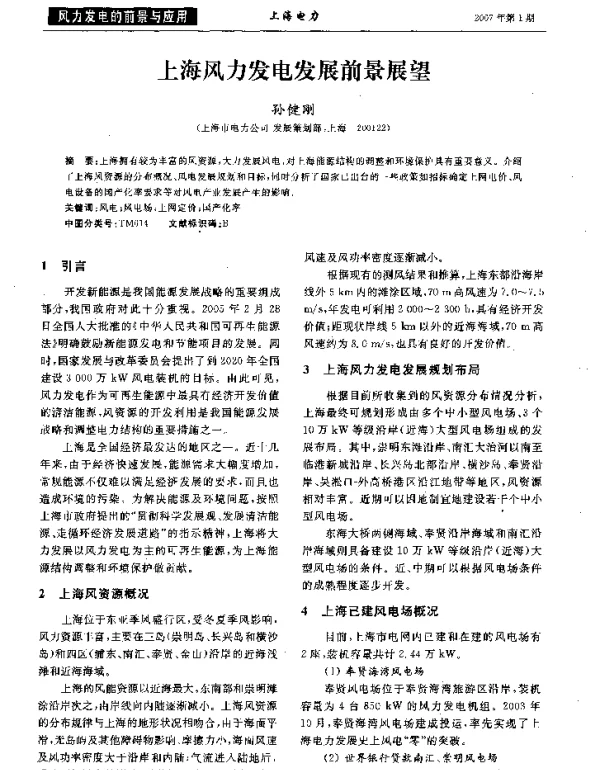 上海风力发电发展前景展望