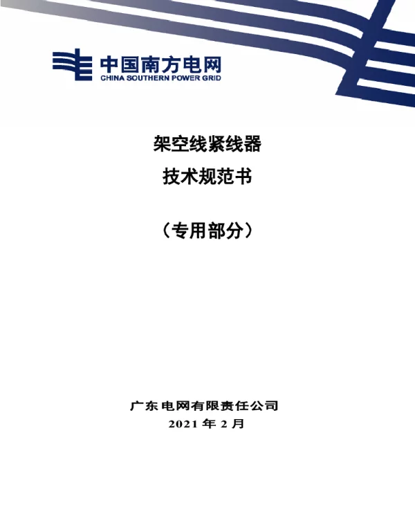 架空线紧线器技术规范书（专用部分）