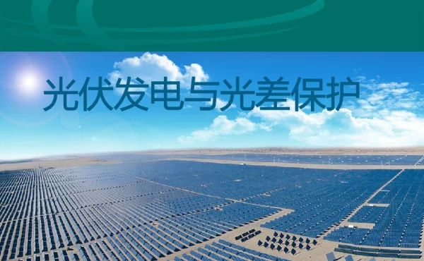 光伏发电与光差保护