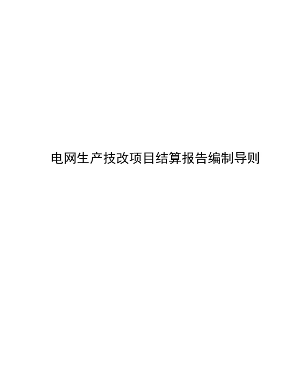 2024电网生产技改项目结算报告编制导则
