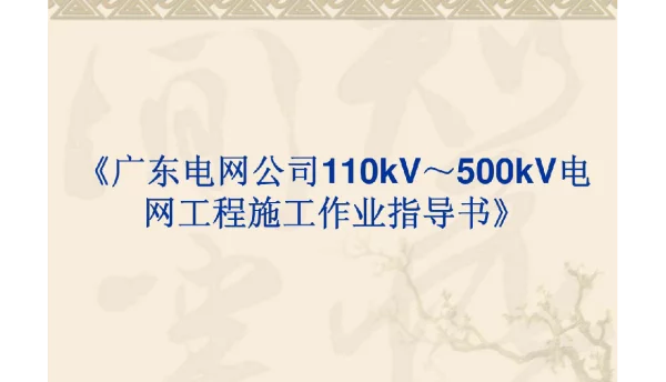 110kV～500kV电网工程施工作业指导书