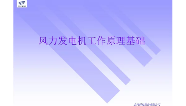 风力发电机工作原理基础