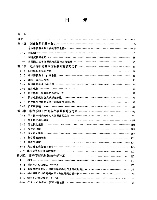 电力系统故障分析—刘万顺