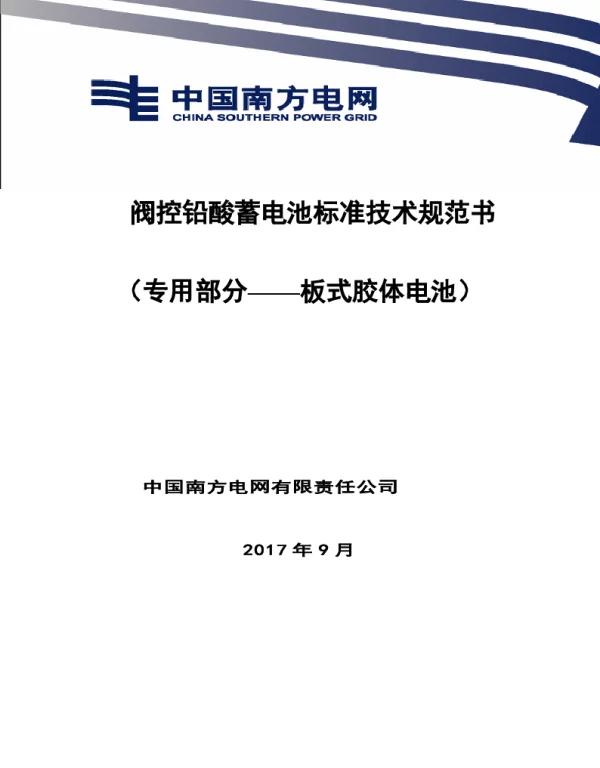 南方电网阀控铅酸蓄电池板式胶体电池技术规范书（专用部分）