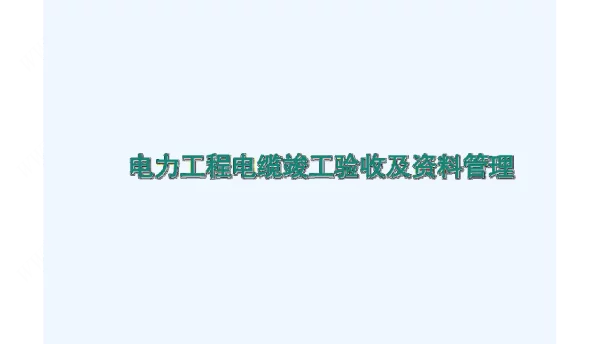 电力工程电缆竣工验收及资料管理