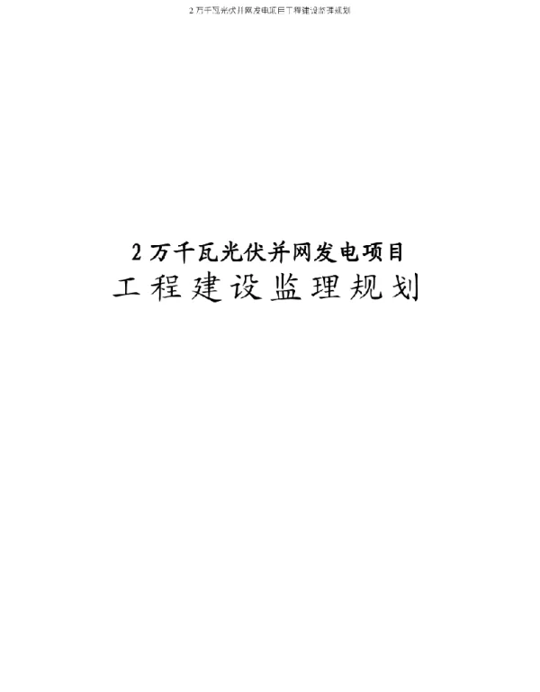 2万千瓦光伏并网发电项目工程建设监理规划