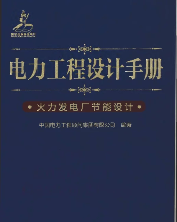 电力工程设计手册 19 火力发电厂节能设计