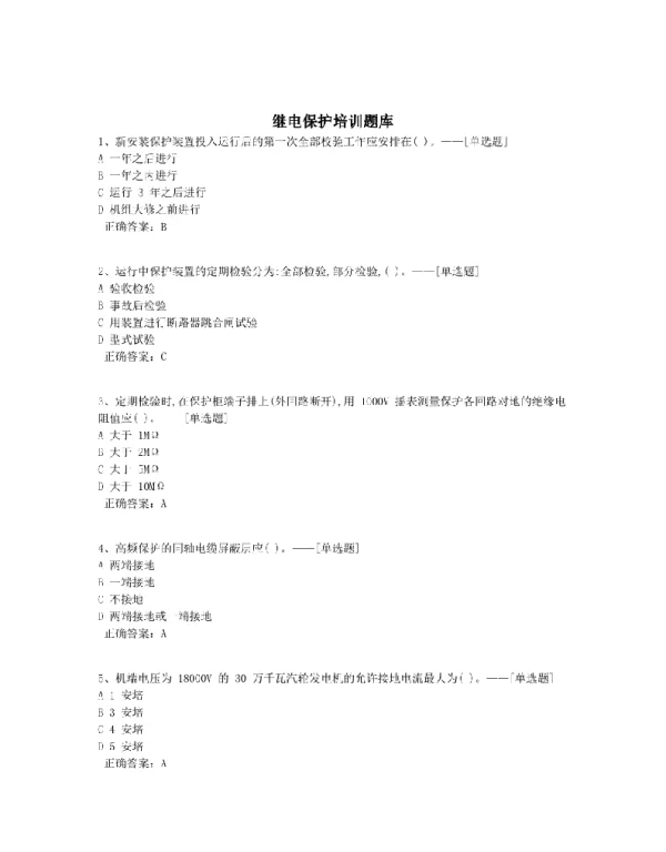继电保护培训题库题库（1671道）