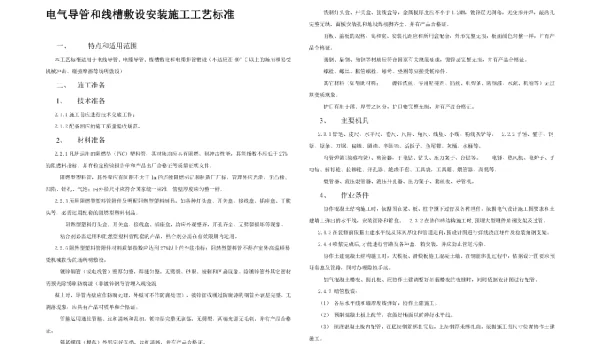 电气导管和线槽敷设安装施工工艺标准