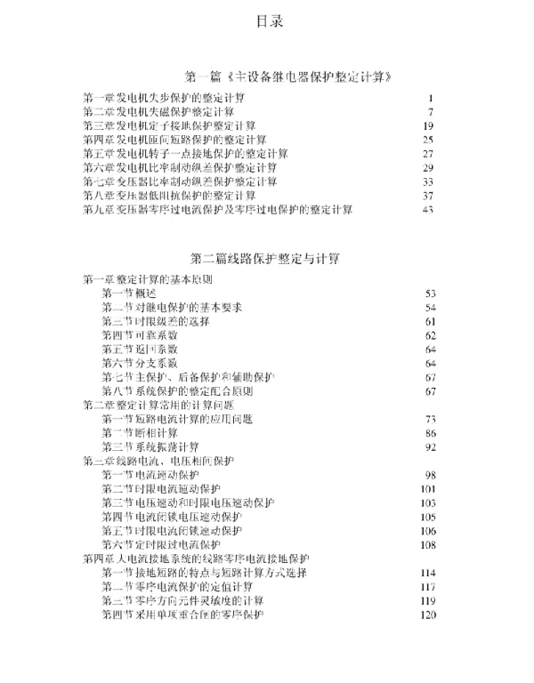 144页继电保护整定与计算指南