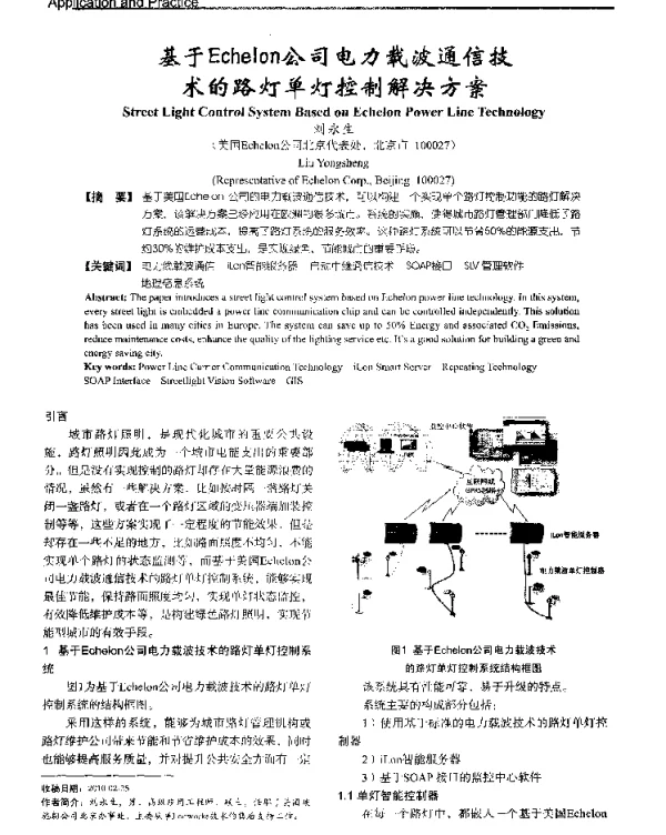 基于Echelon公司电力载波通信技术的路灯单灯控制解决方案