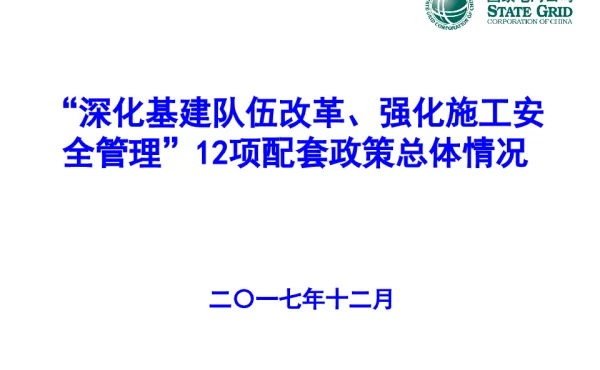 “深化基建队伍改革、强化施工安全管理”12项配套政策总体情况