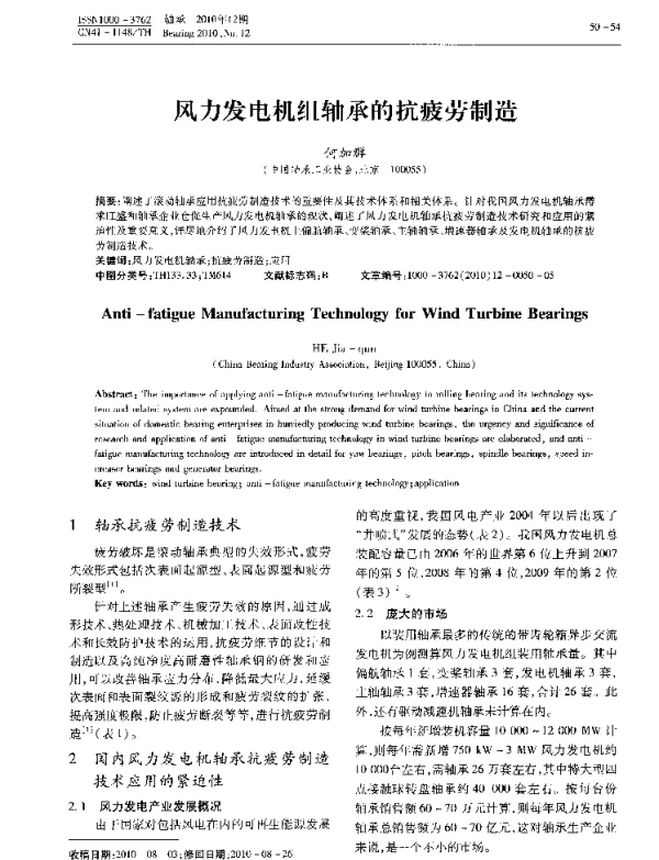 风力发电机组轴承的抗疲劳制造