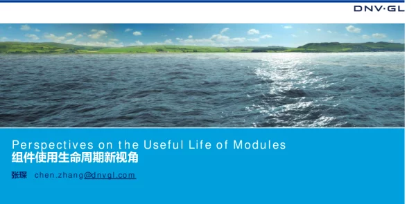 DNV·GL，光伏组件使用寿命达到40年