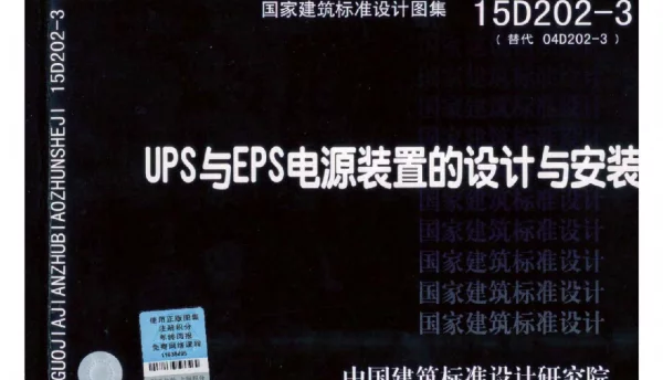 15D202-3UPS与EPS电源装置的设计与安装