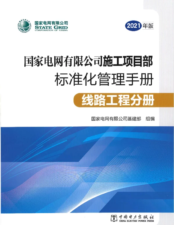 《国家电网有限公司施工项目部标准化管理手册（2021年版）线路工程分册》