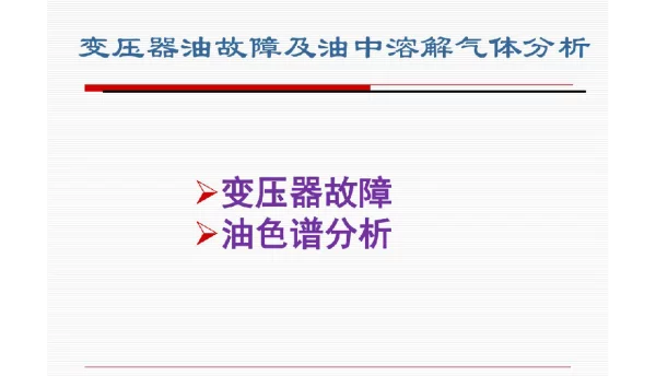 变压器油故障及油中溶解气体分析教学
