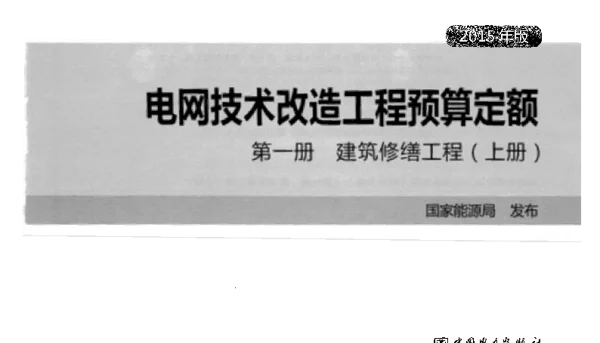电网技术改造工程预算定额第一册建筑修缮工程上册2015年版
