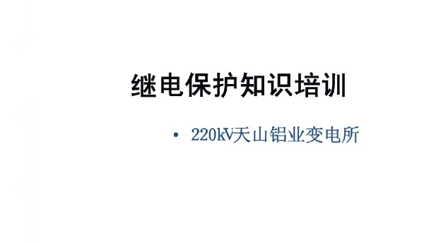 继保知识培训