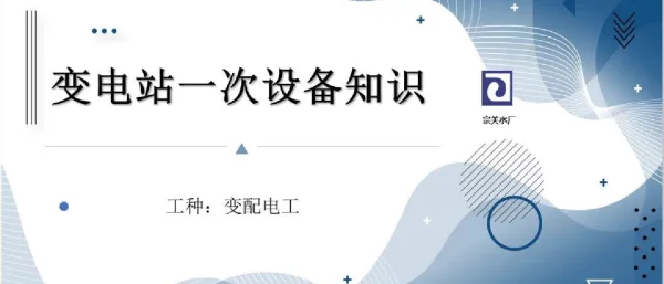 2023年首席工人变配电工培训课件——变电站一次设备知识