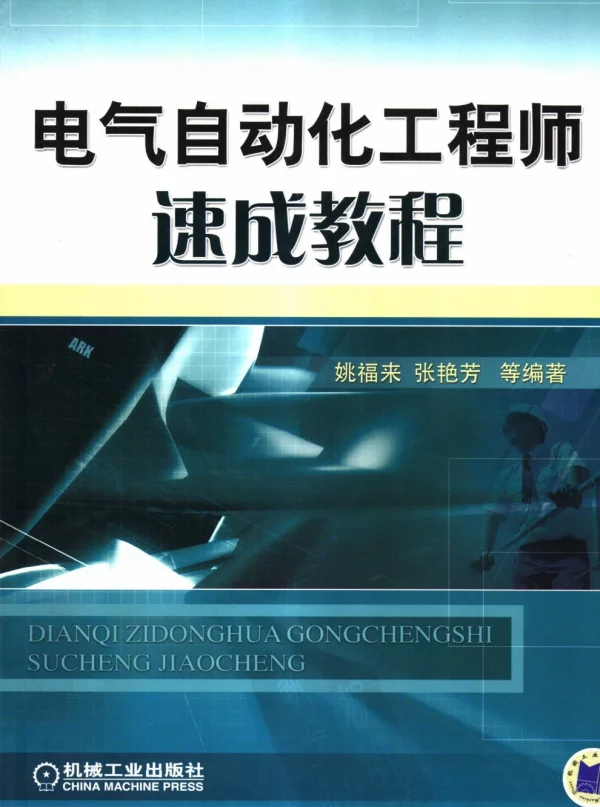 电气自动化工程师速成教程