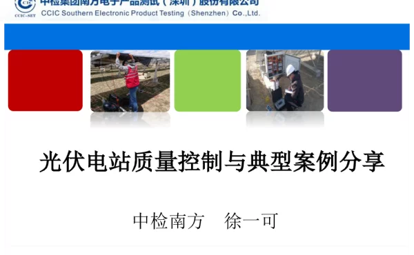 光伏电站质量控制与典型案例分享（共22页）