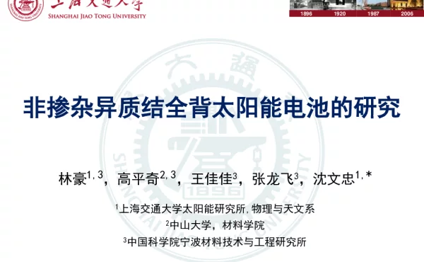 非掺杂异质结IBC太阳能电池的研究-林豪
