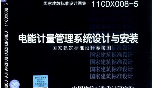 11CDX008-5《电能计量管理系统设计与安装》