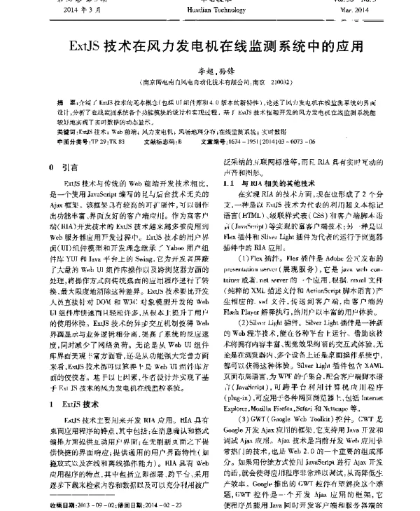 ExtJS技术在风力发电机在线监测系统中的应用