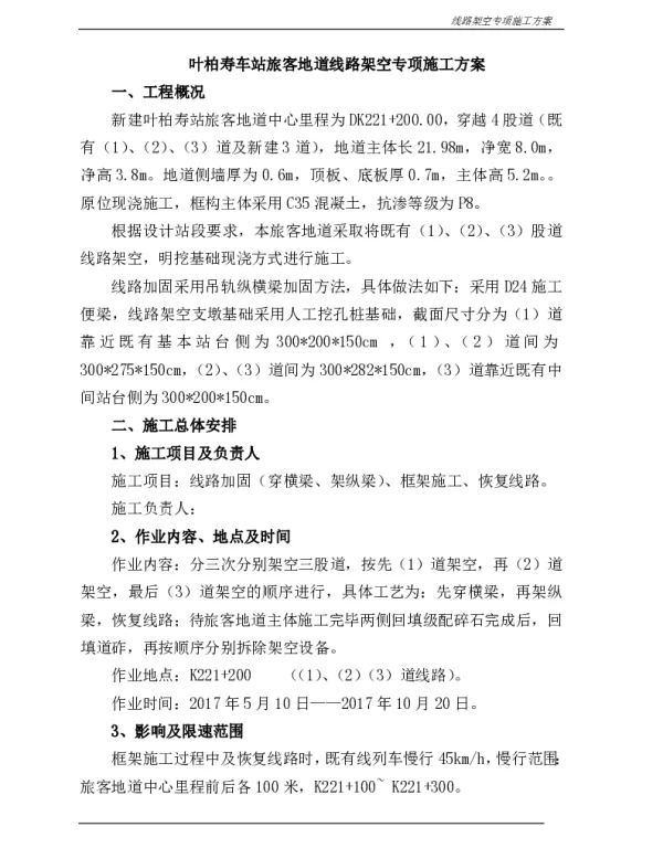线路架空加固专项施工方案
