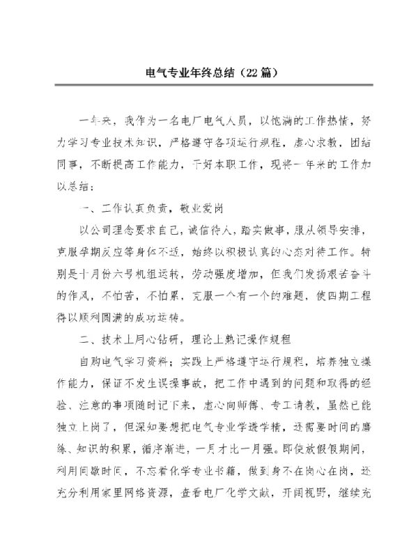 电气专业年终总结（22篇）