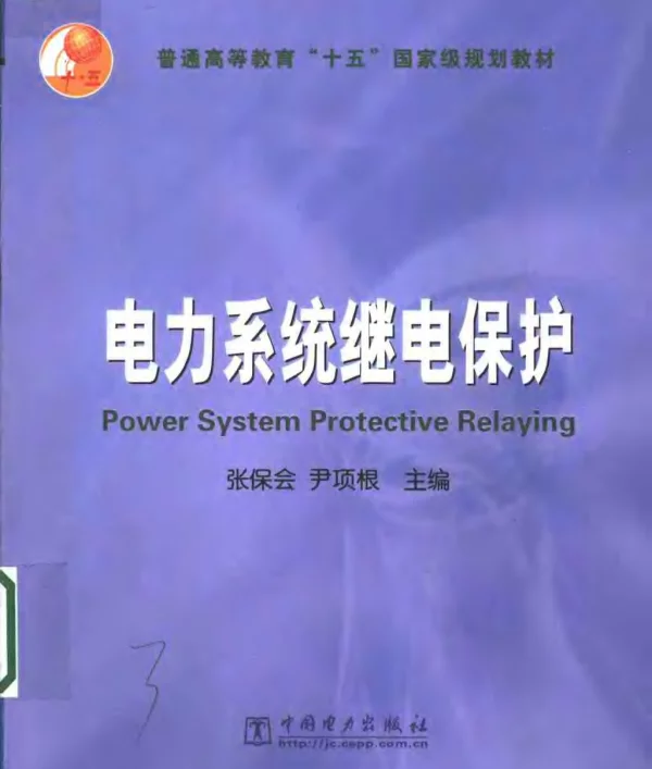 电力系统继电保护（张保会）
