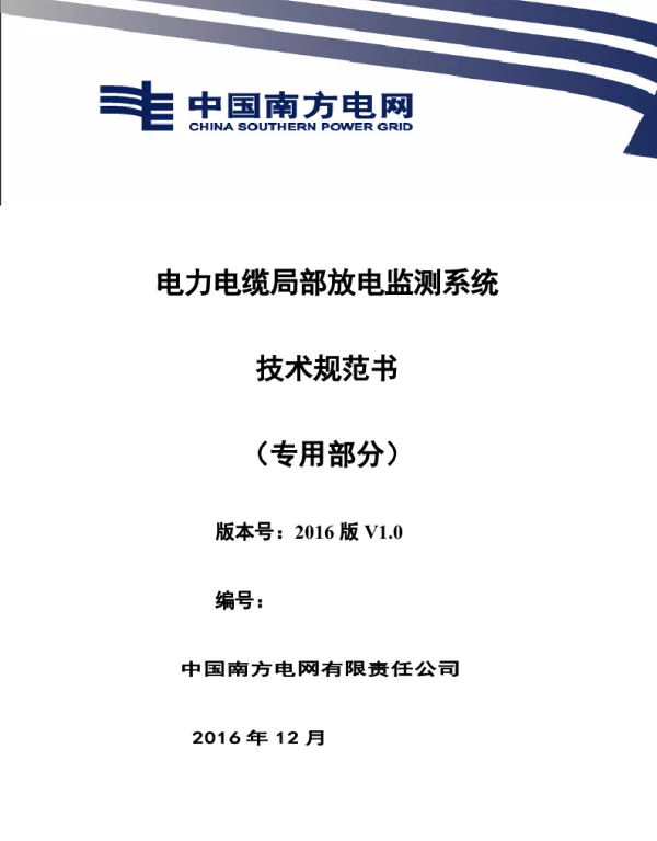 南方电网设备技术规范书-电力电缆局部放电监测系统（专用部分）
