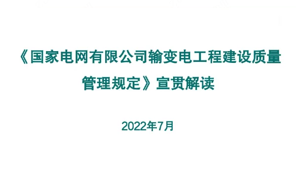 《国家电网有限公司输变电工程建设质量管理规定》（2022版）宣贯解读