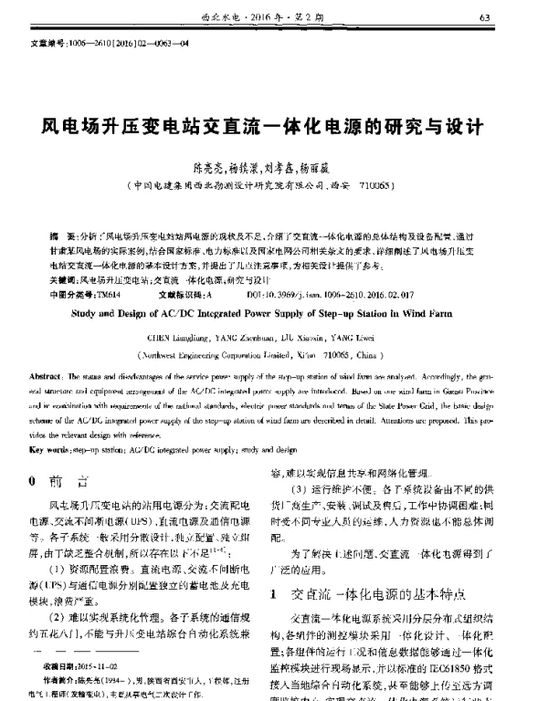 风电场升压变电站交直流一体化电源的研究与设计