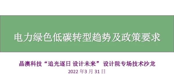 电力绿色低碳转型趋势及政策要求20220331