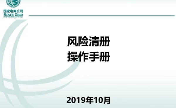 基建PC端风险清册_操作手册V1.0_201910